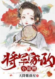 将军夫人是锦鲤成炀