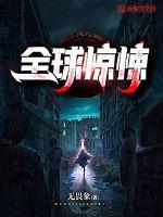 全球惊悚.开局亿万冥币漫画免费观看六漫画