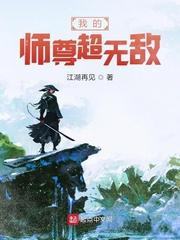 我的师尊超无敌起点