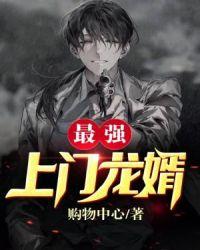 上门龙婿完结版