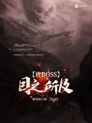 目之所及皆BOSS 癫笑疯人痴