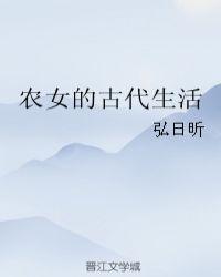 古代农女生存手册