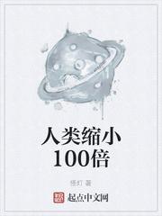 人类缩小100倍怪灯