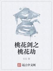 桃花逢印桃花劫什么意思