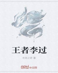 李自在王者