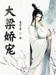 大梁王妃