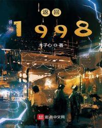 返回1998无弹窗全文免费阅读