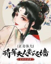 将军夫人要休夫免费