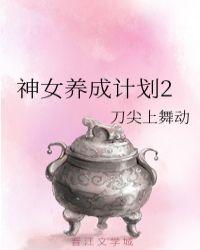 女神养成计划