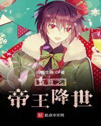 食戟之帝王降世epub