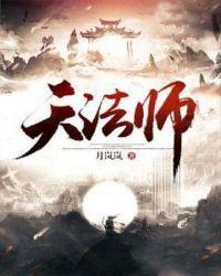 天法师txt精校版