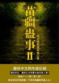 苗疆蛊事2听书完整版免费