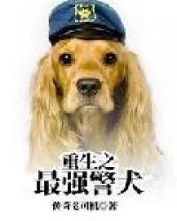 重生之最强警犬全文免费阅读