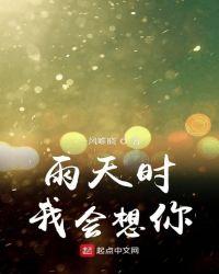 雨天时我会想你起点