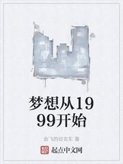 梦想从1999开始笔趣阁