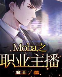 moba直播