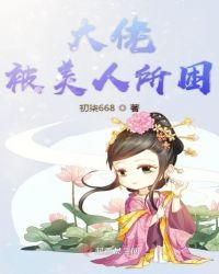 疯批美人是大佬[无限