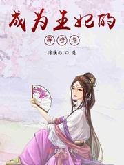 成为王妃的女演员