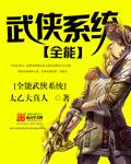 全能武侠系统(娱乐版)只表演