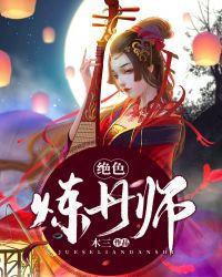 绝色炼丹师免费阅读