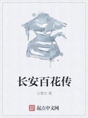 长安落百花是什么意思