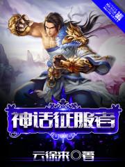 三国征服者 神话再临2.3.2