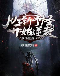 从新手怪逆袭成世界Boss 碳酸饮料