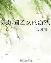 娱乐圈乙女的游戏无防盗