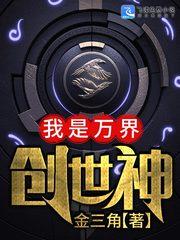 我是万界创世神txt八零