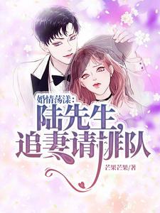 婚情荡漾陆先生请排队漫画免费