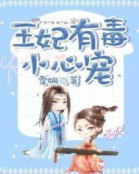 王妃有毒小心宠漫画免费阅读