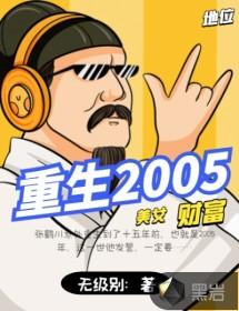 重生从2005开始