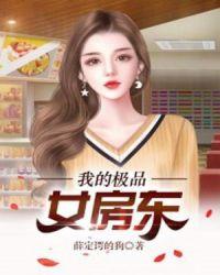 我的极品女房东下截