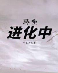 神奇宝贝咸鱼王进化