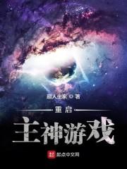 重启主神游戏txt精校版