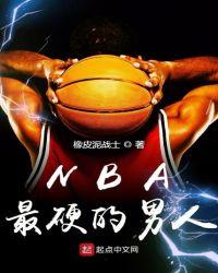 NBA最帅的男人