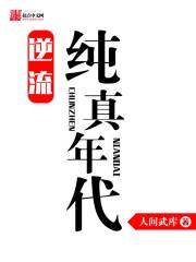 逆流纯真年代柳将军