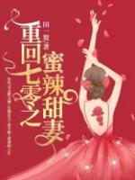 重回七零甜蜜小军嫂