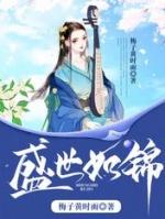 盛世如花什么意思