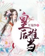 皇后难当女主旪栩栩