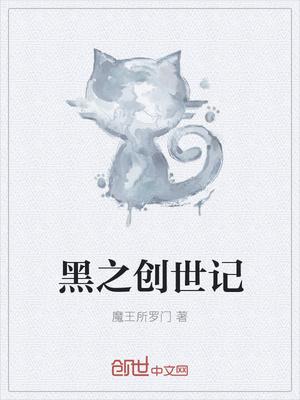 黑之创造召唤师在线观看