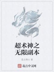 无限副本的神级法师免费阅读