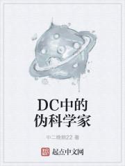 dc 女科学家