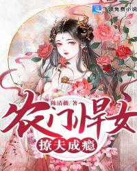 农门悍女很旺夫免费完整版