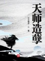 天师造孽全本