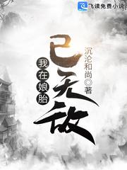 萧尽欢我在娘胎已无敌