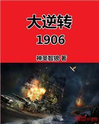 大逆转1906女主