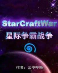 星际争霸战争txt八零电子书