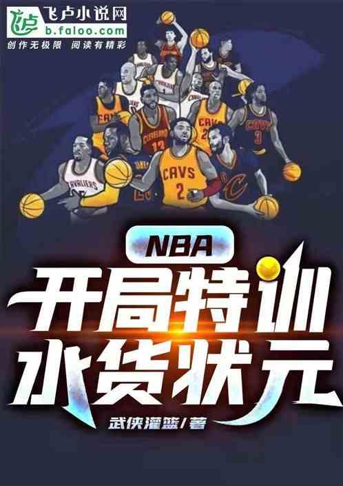 nba历史水货状元排名