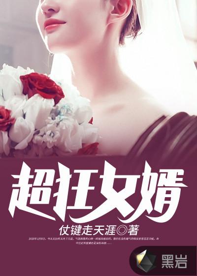 绝世最狂女婿